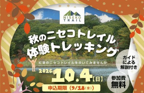 秋季二世古步道體驗健行（出典ページの画像）
